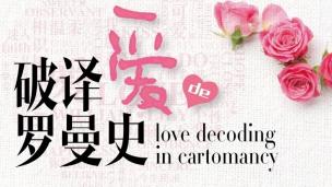 占卜牌卡公开课：爱情来了，你准备好了吗｜Rose老师