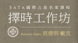Benjamin Dykes｜古典择时占星工作坊 2019