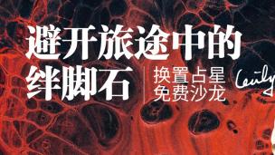 换置占星沙龙：避开旅行中的绊脚石｜希斯莉老师